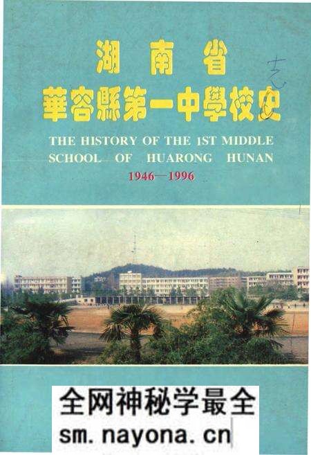 《湖南省华容县第一中学校志》.pdf电子版_湖南省志预览图