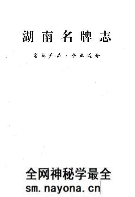 《湖南名牌志》.pdf电子版_湖南省志预览图1 《湖南名牌志》.pdf电子版_湖南省志预览图1