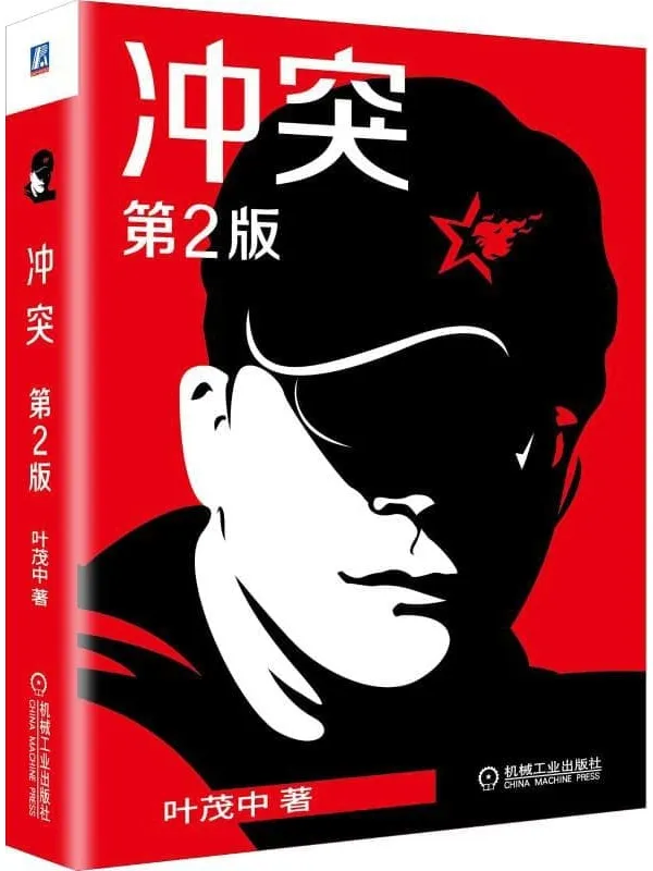 《冲突(第2版)》叶茂中【文字版_PDF电子书_】 《冲突(第2版)》封面图片