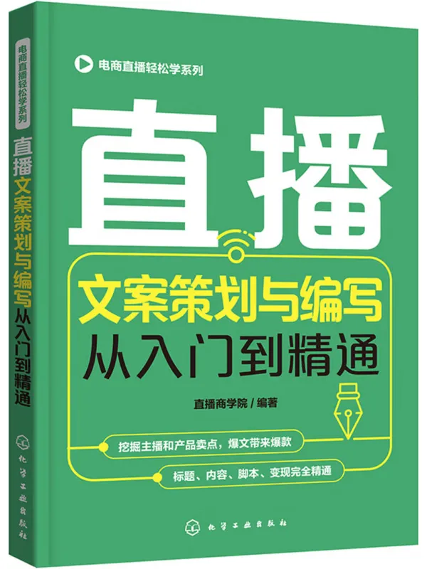 《直播文案策划与编写从入门到精通》直播商学院【文字版_PDF电子书_】 《直播文案策划与编写从入门到精通》封面图片