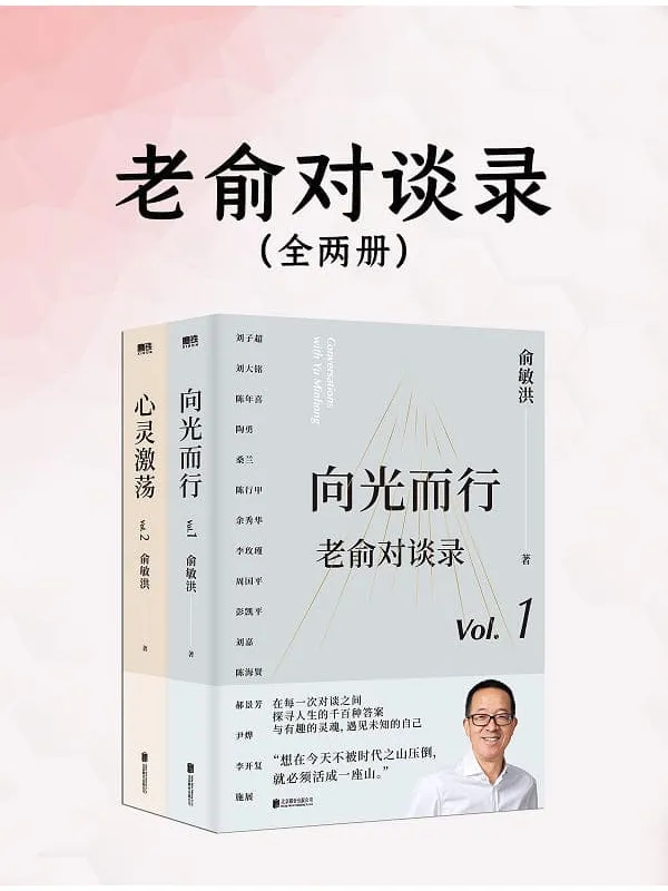 《老俞对谈录(全二册)》俞敏洪【文字版_PDF电子书_】 《老俞对谈录(全二册)》封面图片