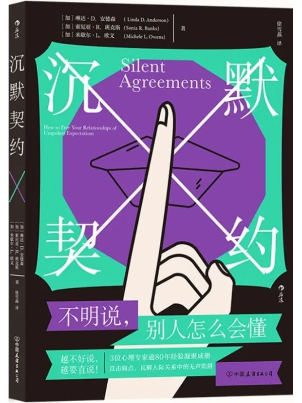 《沉默契约》索尼亚·R.班克斯 琳达·D.安德森【文字版_PDF电子书_】 《沉默契约》封面图片