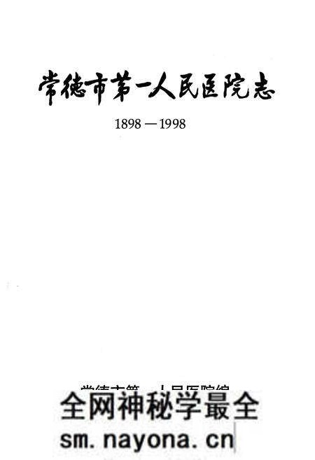 《《常德市第一人民医院志》(1898-1998)》.pdf电子版_湖南省志预览图1