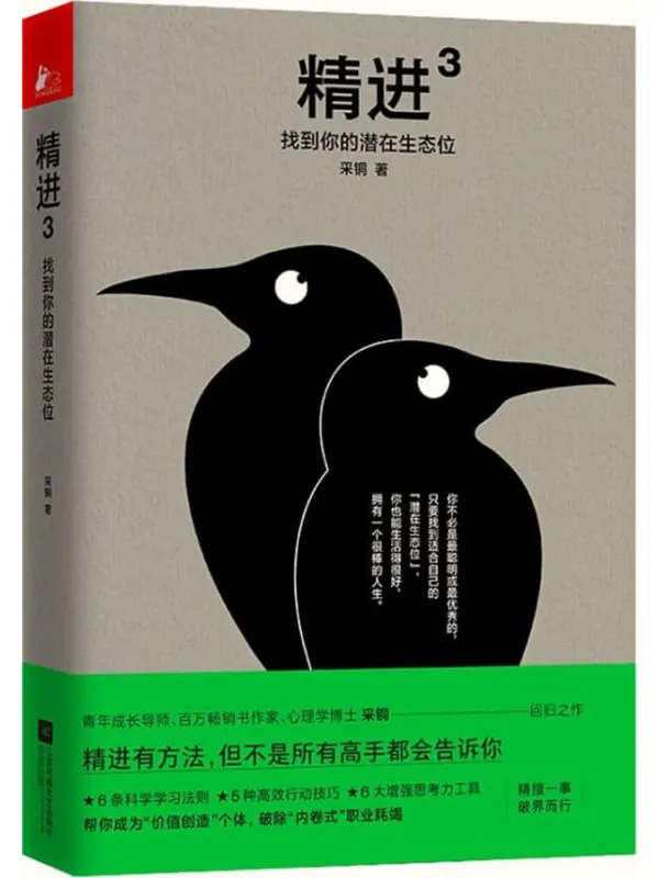 《精进3:找到你的潜在生态位》【青年成长导师、百万畅销书作家、采铜回归之作,精进学习方法成为一个很厉害的人,破除职业“内卷”。】采铜【文字版_PDF电子书_推荐】 《精进3:找到你的潜在生态位》封面图片