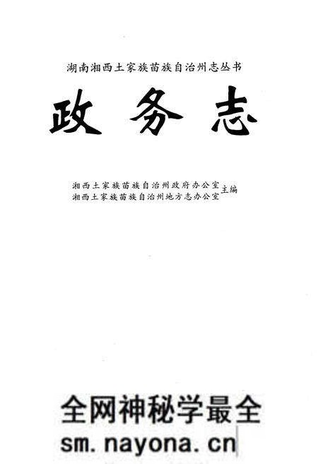 《湖南省湘西土家族苗族自治州政务志》.pdf电子版_湖南省志预览图1