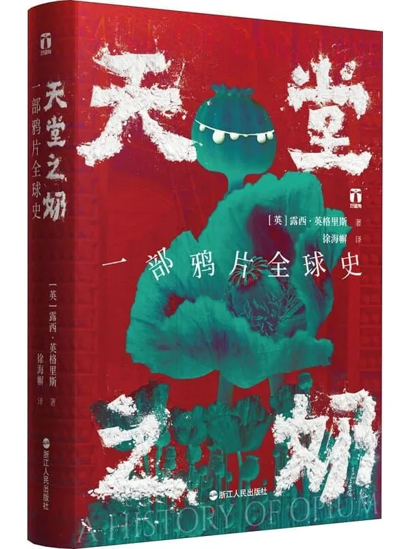 《天堂之奶:一部鸦片全球史》(一部鸦片史,半部是金钱对人性的嘲讽,半部是肉体与精神的悲歌) (好望角系列)露西·英格里斯【文字版_PDF电子书_推荐】 《天堂之奶:一部鸦片全球史》封面图片