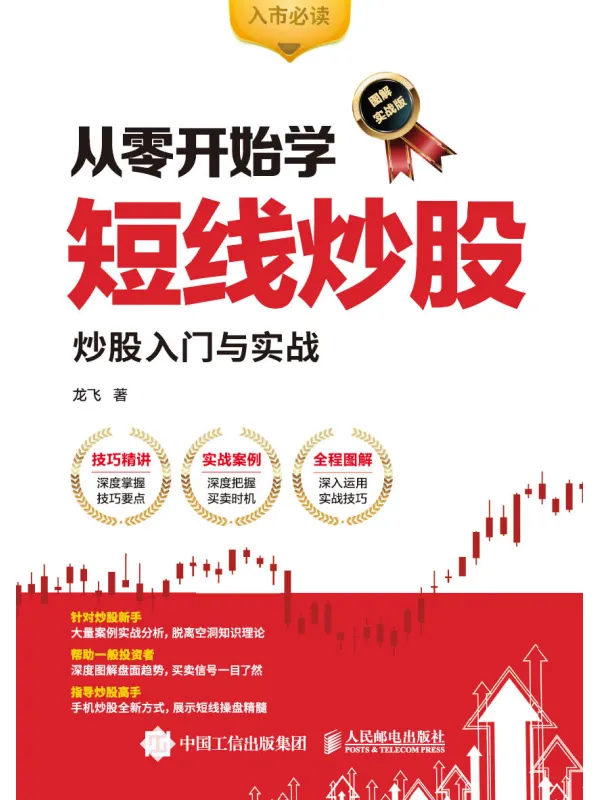 《从零开始学短线炒股：股票入门与实战（图解实战版）》封面图片