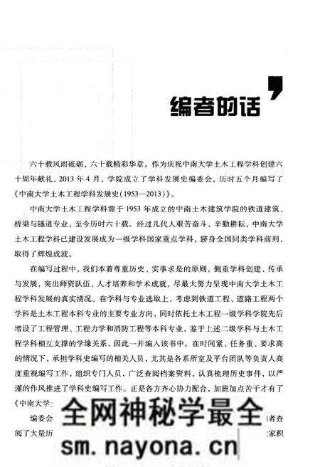《中南大学土木工程学科发展史 1953-2013》.pdf电子版_湖南省志预览图4 《中南大学土木工程学科发展史 1953-2013》.pdf电子版_湖南省志预览图4