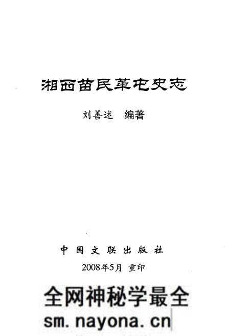 《湘西苗民革屯史志》.pdf电子版_湖南省志预览图2 《湘西苗民革屯史志》.pdf电子版_湖南省志预览图2