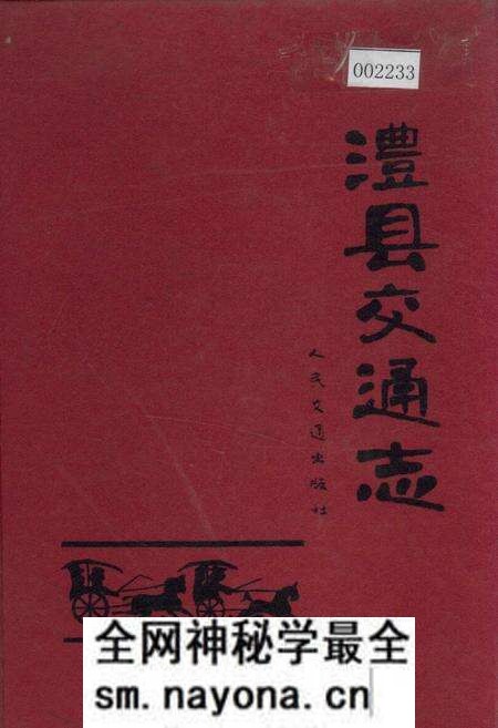 《澧县交通志》.pdf电子版_湖南省志预览图 《澧县交通志》.pdf电子版_湖南省志预览图