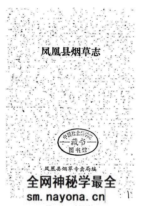 《湖南省凤凰县 烟草志》.pdf电子版_湖南省志预览图1 《湖南省凤凰县 烟草志》.pdf电子版_湖南省志预览图1