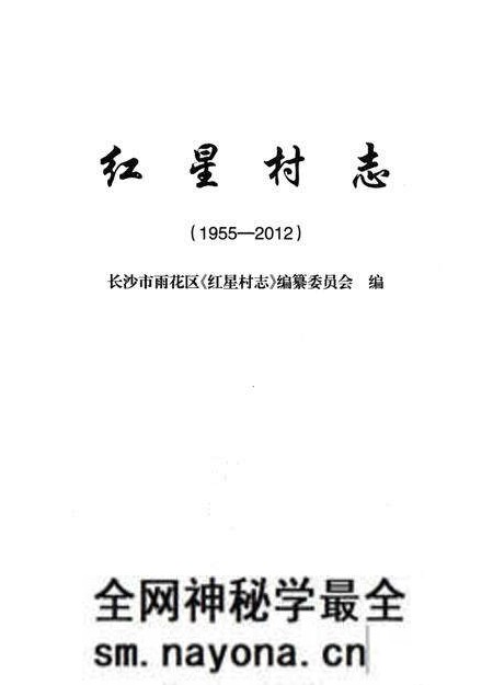 《红星村志1955-2012》.pdf电子版_湖南省志预览图1 《红星村志1955-2012》.pdf电子版_湖南省志预览图1