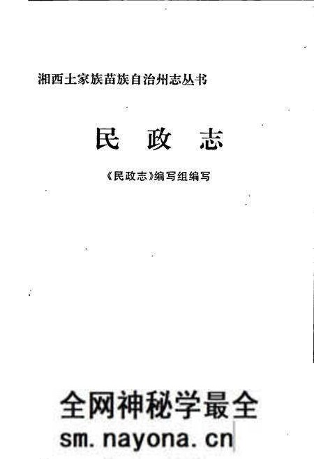 《湘西土家族苗族自治州志 民政志》.pdf电子版_湖南省志预览图1