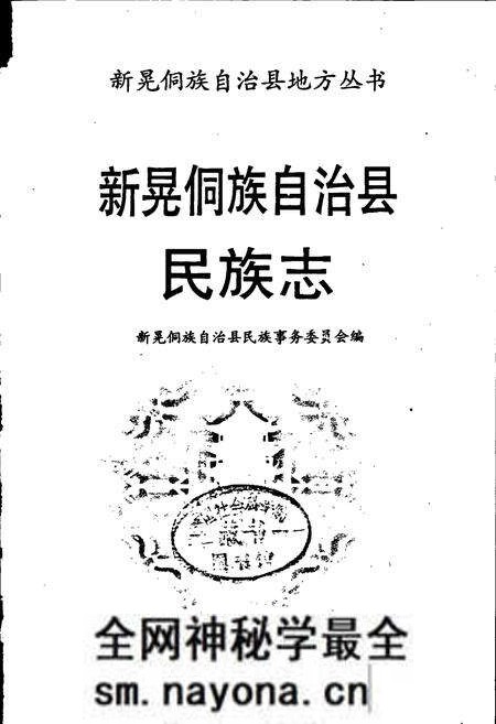 《新晃侗族自治县·民族志》.pdf电子版_湖南省志预览图1