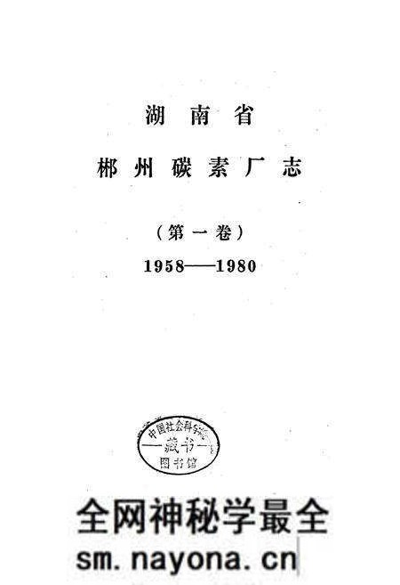 《湖南省 郴州碳素厂志 第一卷》.pdf电子版_湖南省志预览图1 《湖南省 郴州碳素厂志 第一卷》.pdf电子版_湖南省志预览图1