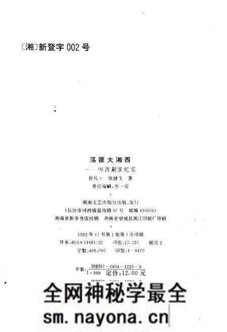 《荡匪大湘西》.pdf电子版_湖南省志预览图2 《荡匪大湘西》.pdf电子版_湖南省志预览图2