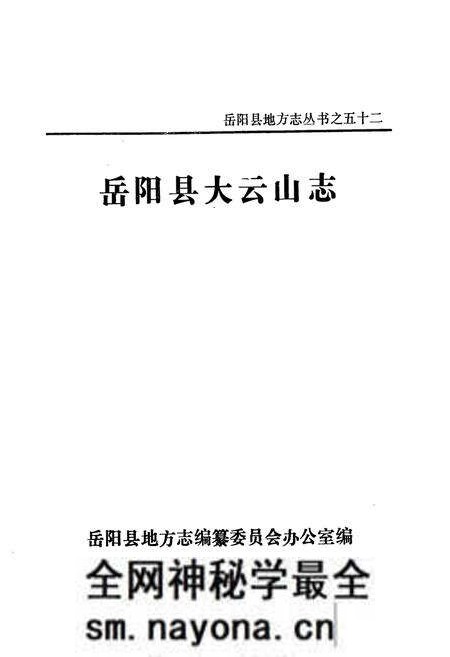 《大云山志》.pdf电子版_湖南省志预览图1 《大云山志》.pdf电子版_湖南省志预览图1