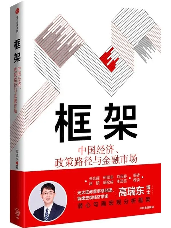 《框架:中国经济、政策路径与金融市场》高瑞东【文字版_PDF电子书_】 《框架:中国经济、政策路径与金融市场》封面图片