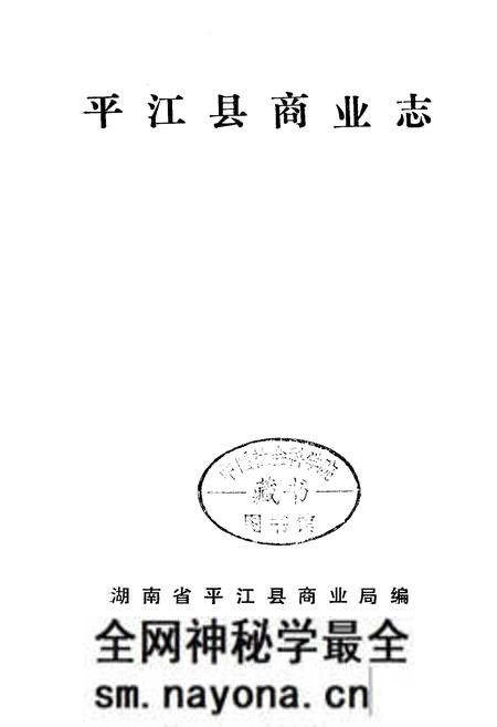 《平江县商业志》.pdf电子版_湖南省志预览图1 《平江县商业志》.pdf电子版_湖南省志预览图1