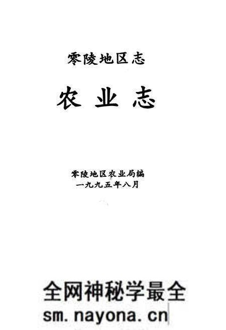 《零陵地区志 农业志》.pdf电子版_湖南省志预览图1 《零陵地区志 农业志》.pdf电子版_湖南省志预览图1