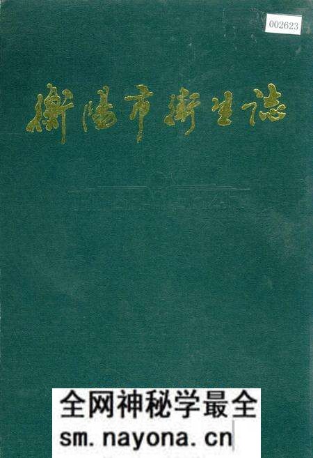 《衡阳市卫生志》.pdf电子版_湖南省志预览图 《衡阳市卫生志》.pdf电子版_湖南省志预览图