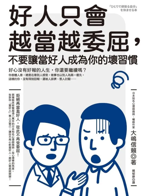 《好人只会越当越委屈,不要让当好人成为你的坏习惯》大嶋信赖着;赖郁婷译【文字版_PDF电子书_】 《好人只会越当越委屈,不要让当好人成为你的坏习惯》封面图片