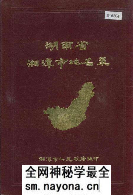 《湖南省湘潭市地名录》.pdf电子版_湖南省志预览图 《湖南省湘潭市地名录》.pdf电子版_湖南省志预览图