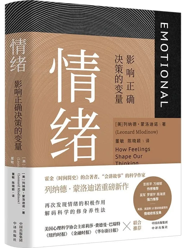 《情绪：影响正确决策的变量》封面图片