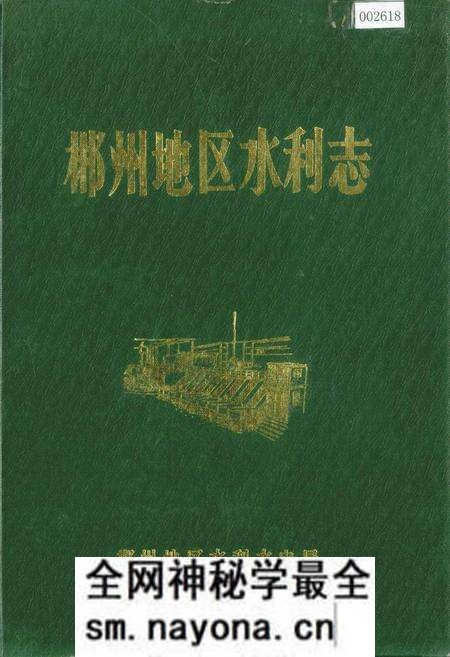 《郴州地区水利志》.pdf电子版_湖南省志预览图