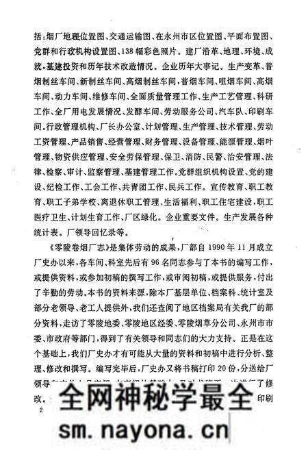 《《零陵卷烟厂志第一卷(1976-1990)》》.pdf电子版_湖南省志预览图3 《《零陵卷烟厂志第一卷(1976-1990)》》.pdf电子版_湖南省志预览图3
