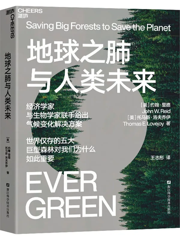 《地球之肺与人类未来》封面图片