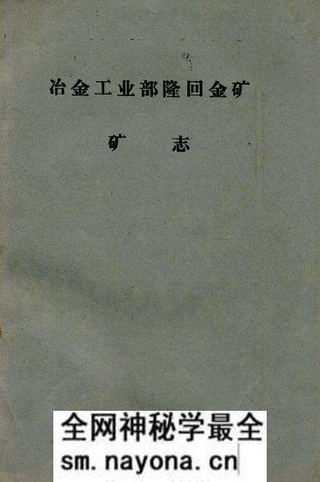 《《冶金工业部隆回金矿矿志》》.pdf电子版_湖南省志预览图 《《冶金工业部隆回金矿矿志》》.pdf电子版_湖南省志预览图