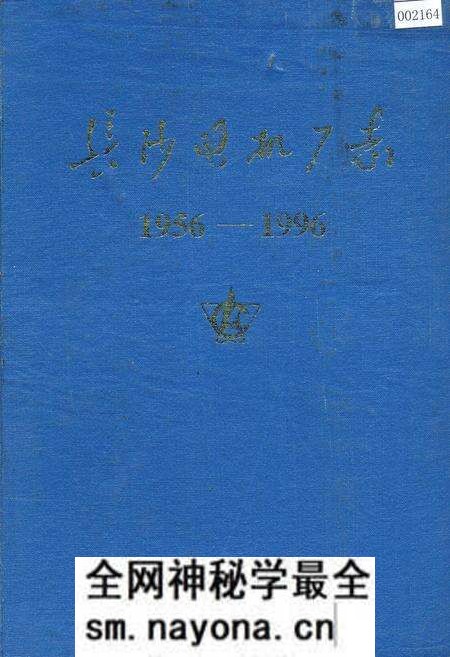 《长沙电机厂志》.pdf电子版_湖南省志预览图 《长沙电机厂志》.pdf电子版_湖南省志预览图