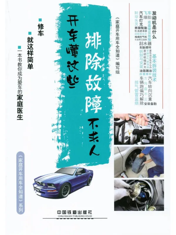 《开车懂这些，排除故障不求人》封面图片