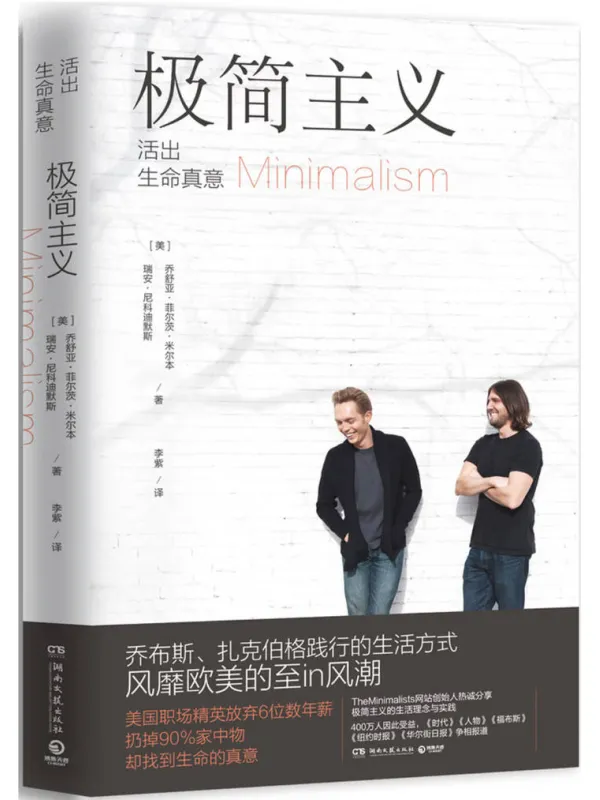 《极简主义》乔舒亚·菲尔茨·米尔本、瑞安·尼科迪默斯【文字版_PDF电子书_】 《极简主义》封面图片