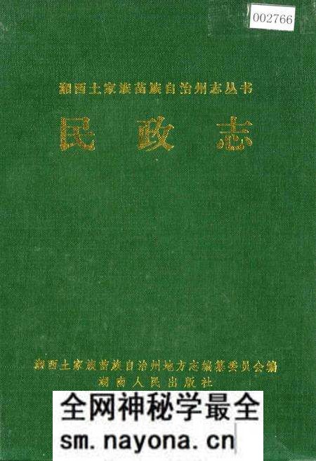 《湘西土家族苗族自治州志 民政志》.pdf电子版_湖南省志预览图