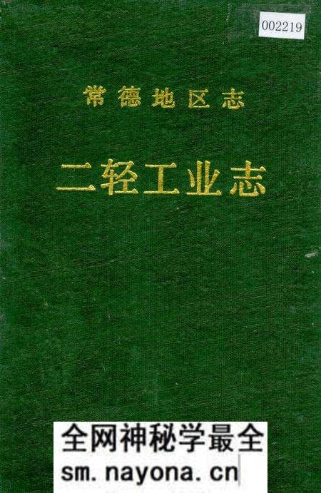《常德地区志 二轻工业志》.pdf电子版_湖南省志预览图