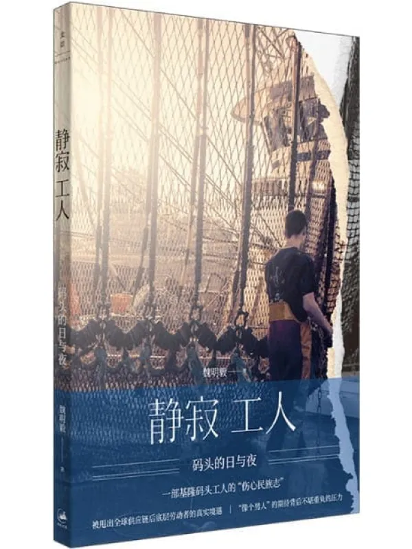 《静寂工人:码头的日与夜》【一部码头工人的“伤心民族志”,全球化浪潮席卷下底层劳动者的真实境遇,“像个男人”的期待背后不堪重负的压力】魏明毅【文字版_PDF电子书_推荐】 《静寂工人:码头的日与夜》封面图片