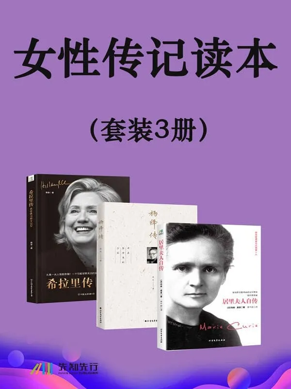 《女性传记读本(套装3册)》(法)玛丽·居里 & 韩垒 & 央北【文字版_PDF电子书_】 《女性传记读本(套装3册)》封面图片