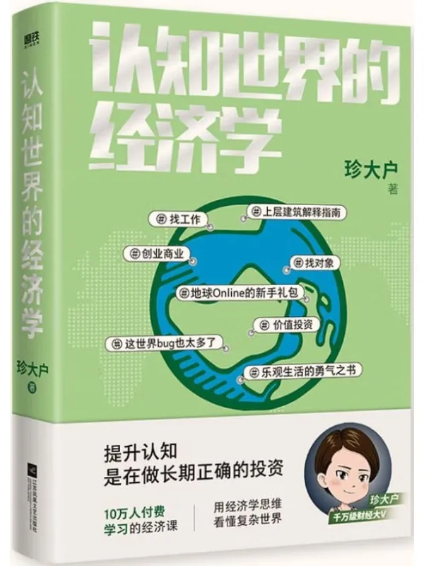 《认知世界的经济学》【千万级财经大V珍大户重磅新作!超10万人付费学习的经济课!10余年投资管理实战经验总结,历时3年,25万字实用干货。一本书帮你打造自己的经济学知识框架,理解经济世界的运转规律!】珍大户【文字版_PDF电子书_推荐】 《认知世界的经济学》封面图片