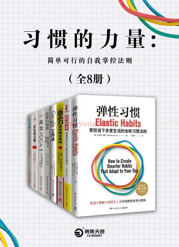 《习惯的力量:简单可行的自我掌控法则(共8册)》( 易养成、效果好!打破传统习惯的运行机制,应对当下瞬息万变的生活! )吉井雅之 & 斯蒂芬·盖斯 & 托马斯·科里 & 冨田和成 & 等【文字版_PDF电子书_推荐】 《习惯的力量:简单可行的自我掌控法则(共8册)》封面图片