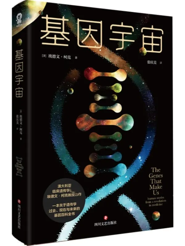 《基因宇宙》封面图片