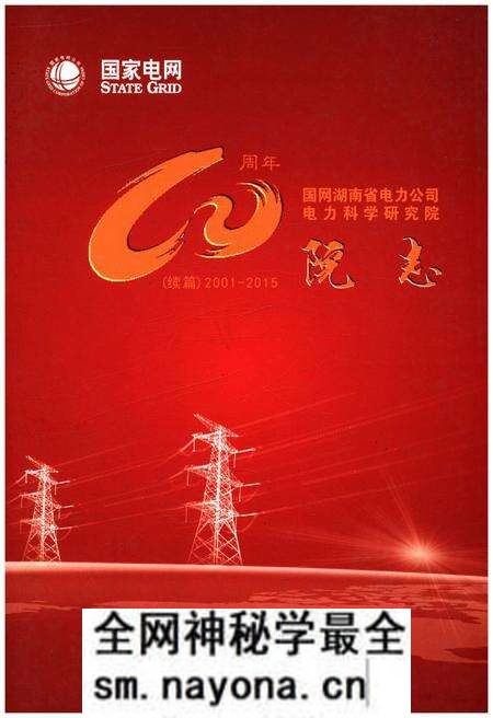 《国网湖南省电力公司电力科学研究院院志 续篇 2001-2015》.pdf电子版_湖南省志预览图