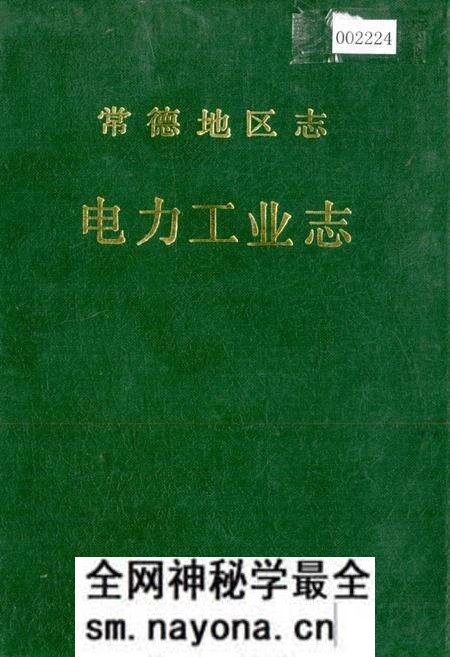 《常德地区志 电力工业志》.pdf电子版_湖南省志预览图