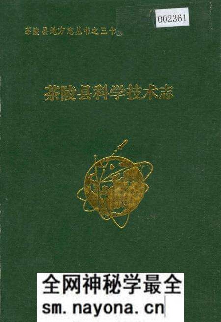 《茶陵县科学技术志》.pdf电子版_湖南省志预览图 《茶陵县科学技术志》.pdf电子版_湖南省志预览图