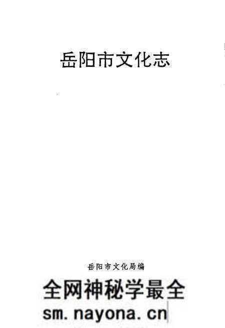 《《岳阳市文化志》》.pdf电子版_湖南省志预览图1 《《岳阳市文化志》》.pdf电子版_湖南省志预览图1