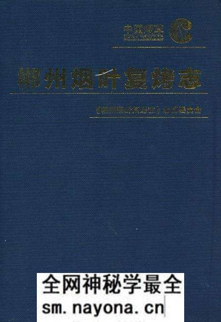 《郴州烟叶复烤志》.pdf电子版_湖南省志预览图