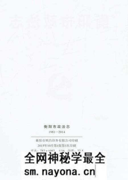《衡阳市政法志》.pdf电子版_湖南省志预览图2 《衡阳市政法志》.pdf电子版_湖南省志预览图2