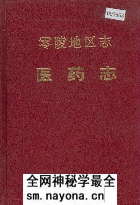 《零陵地区志 医药志》.pdf电子版_湖南省志预览图 《零陵地区志 医药志》.pdf电子版_湖南省志预览图