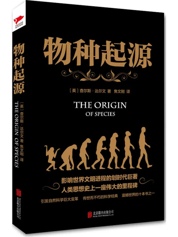 《物种起源》(英)查尔斯·达尔文【文字版_PDF电子书_】 《物种起源》封面图片